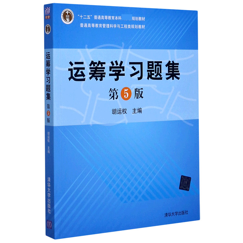 运筹学习题集(第5版普通高等教育管理科学与工程类规划教材)