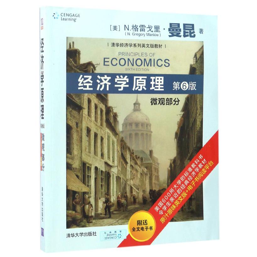 经济学原理(微观部分第6版清华经济学系列英文版教材)