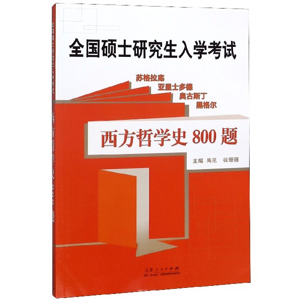 西方哲学史800题(全国硕士研究生入学考试)