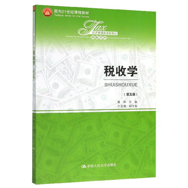 税收学(第5版经济管理类课程教材面向21世纪课程教材)/税收系列