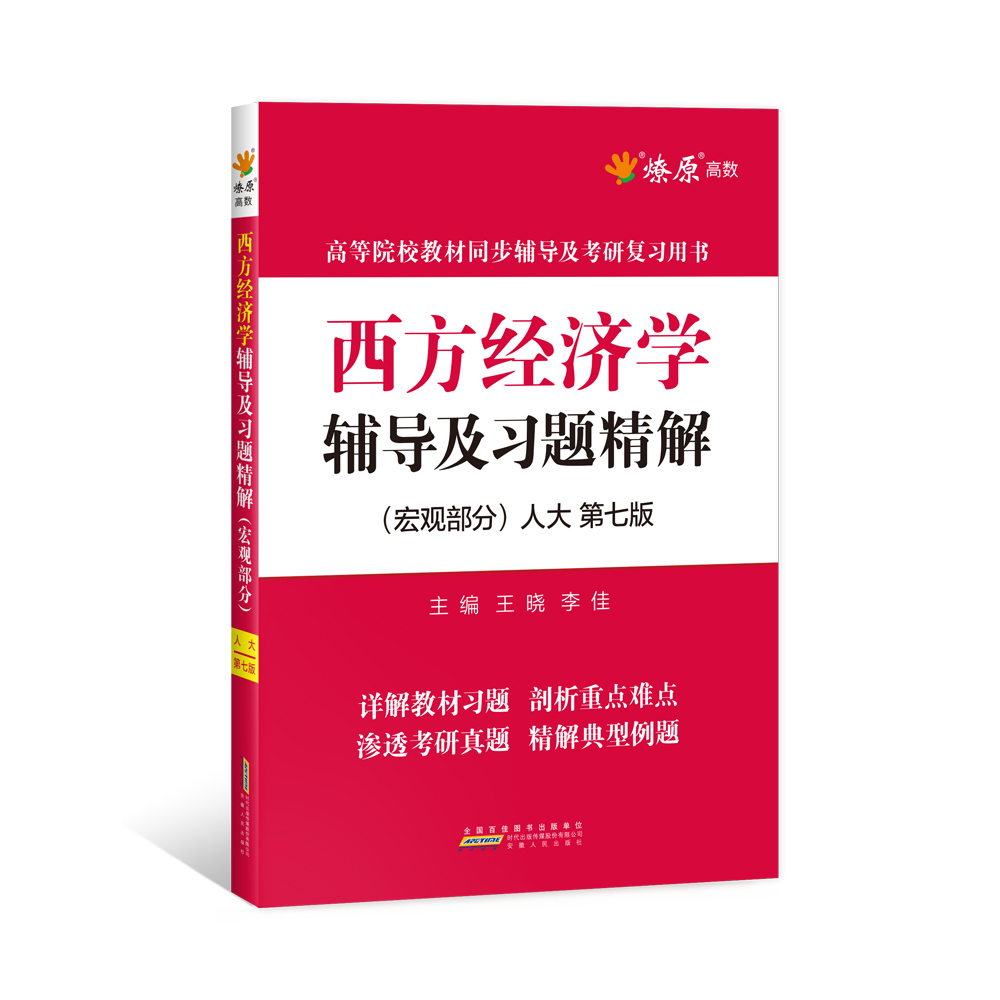 西方经济学辅导及习题精解(宏观部分)(人大第七版)