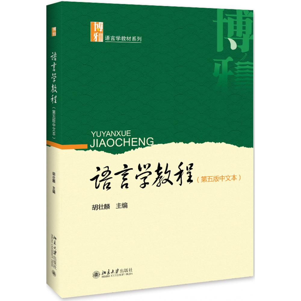 语言学教程(第5版中文本)/博雅语言学教材系列