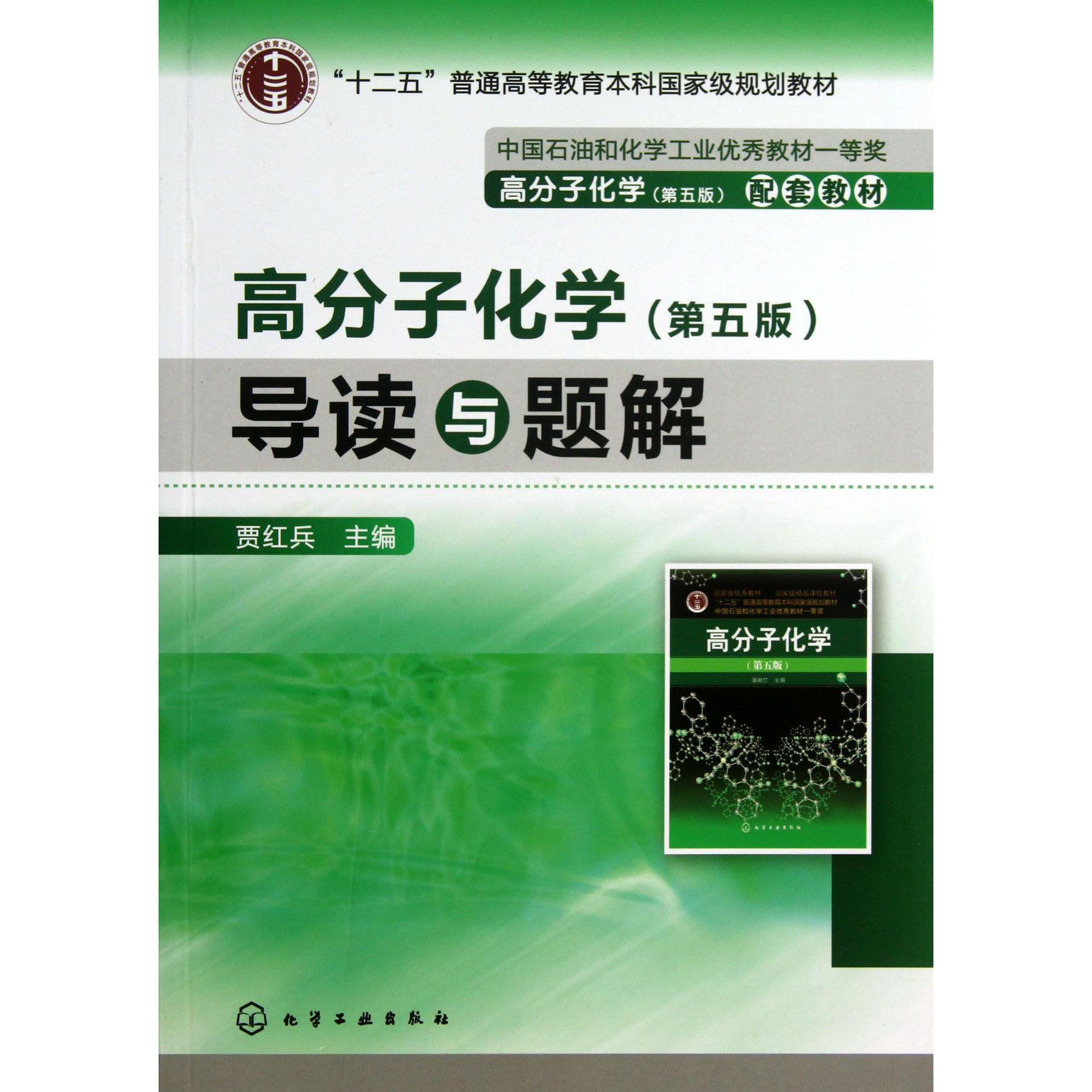 高分子化学<第5版>导读与题解(十二五普通高等教育本科国家级规划教材)