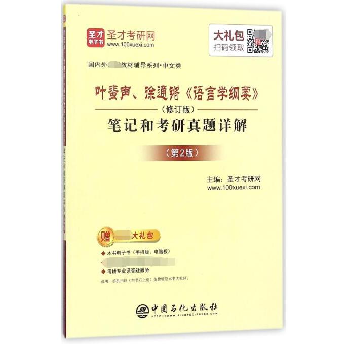 叶蜚声徐通锵语言学纲要<修订版>笔记和考研真题详解(第2版)