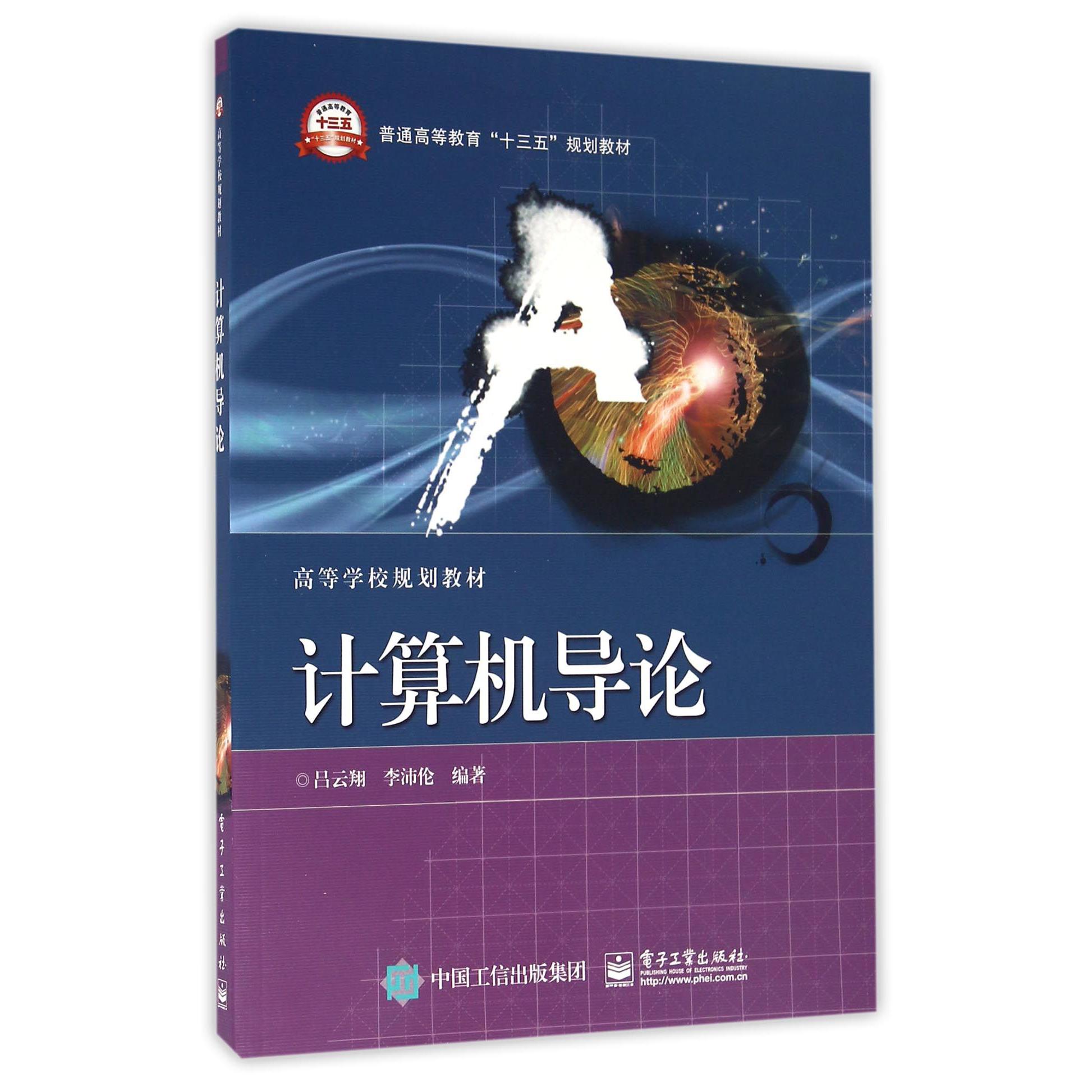 计算机导论(普通高等教育十三五规划教材)