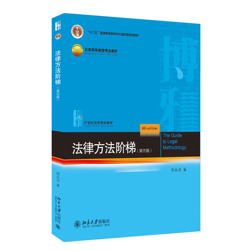 法律方法阶梯（第四版）