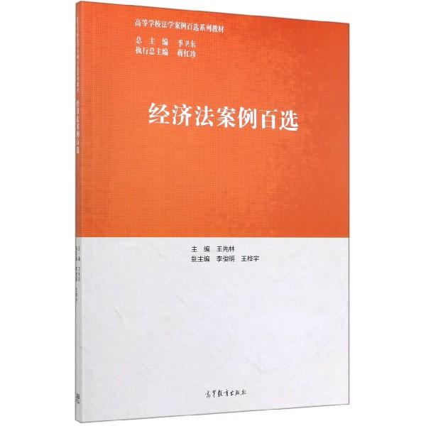 经济法案例百选(高等学校法学案例百选系列教材)