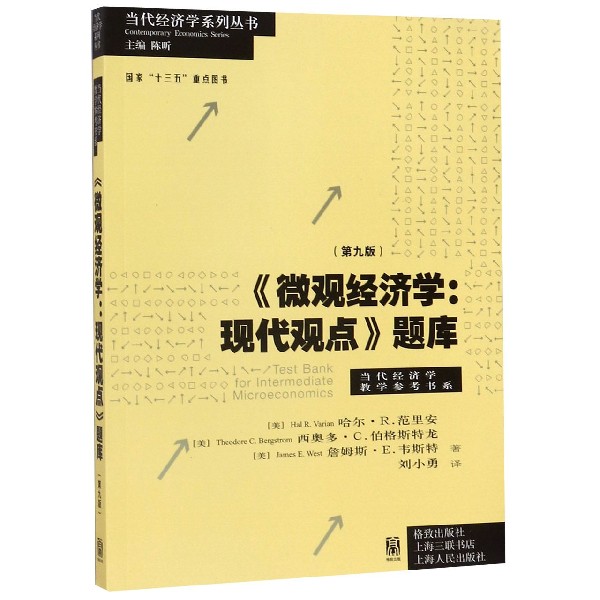 微观经济学--现代观点题库(第9版)/当代经济学教学参考书系/当代经济学系列丛书