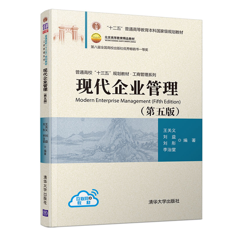 现代企业管理(第5版普通高校十三五规划教材)/工商管理系列