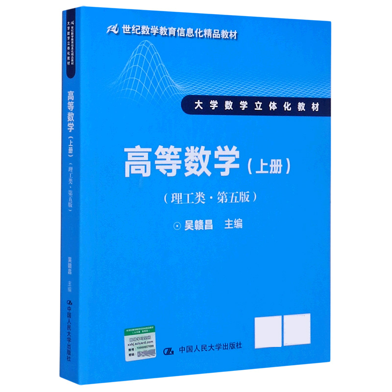 高等数学(理工类第5版上大学数学立体化教材21世纪数学教育信息化精品教材)