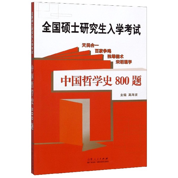 中国哲学史800题(全国硕士研究生入学考试)