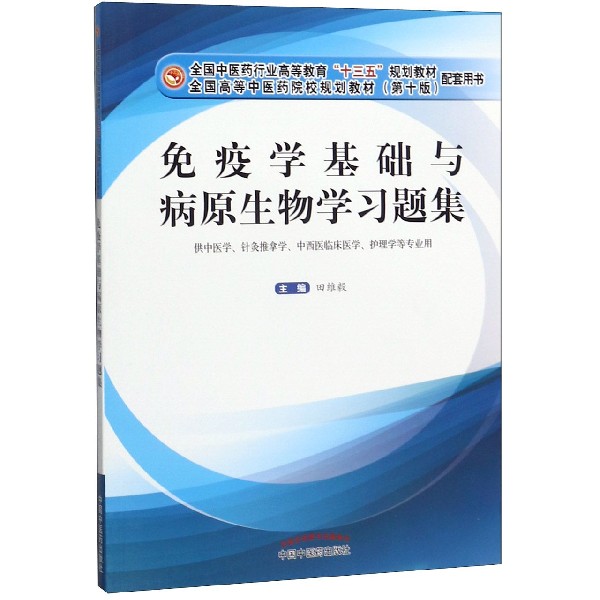 免疫学基础与病原生物学习题集(供中医学针灸推拿学中西医临床医学护理学等专业用全国 