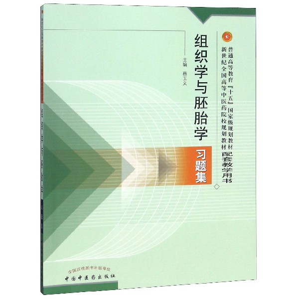 组织学与胚胎学习题集(新世纪全国高等中医药院校规划教材配套教学用书)
