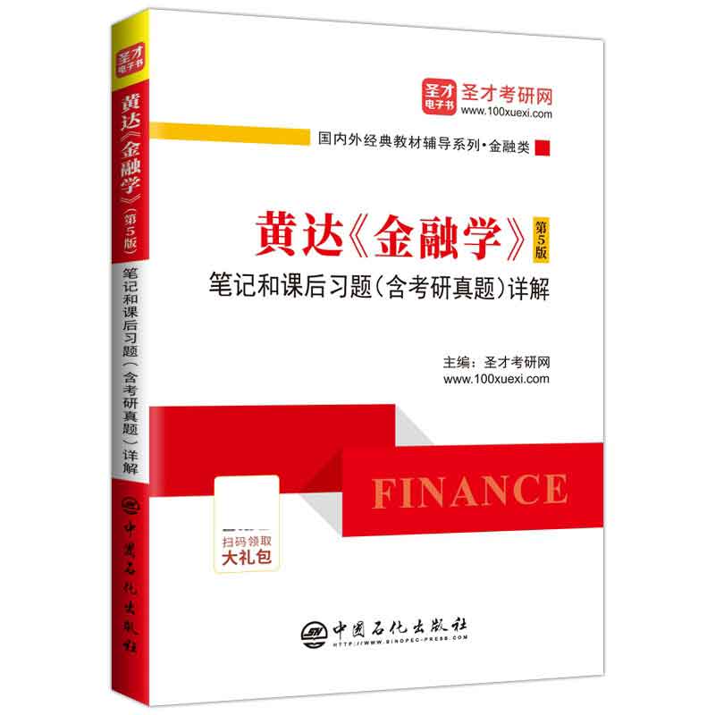 黄达《金融学》（第5版）笔记和课后习题（含考研真题）详解