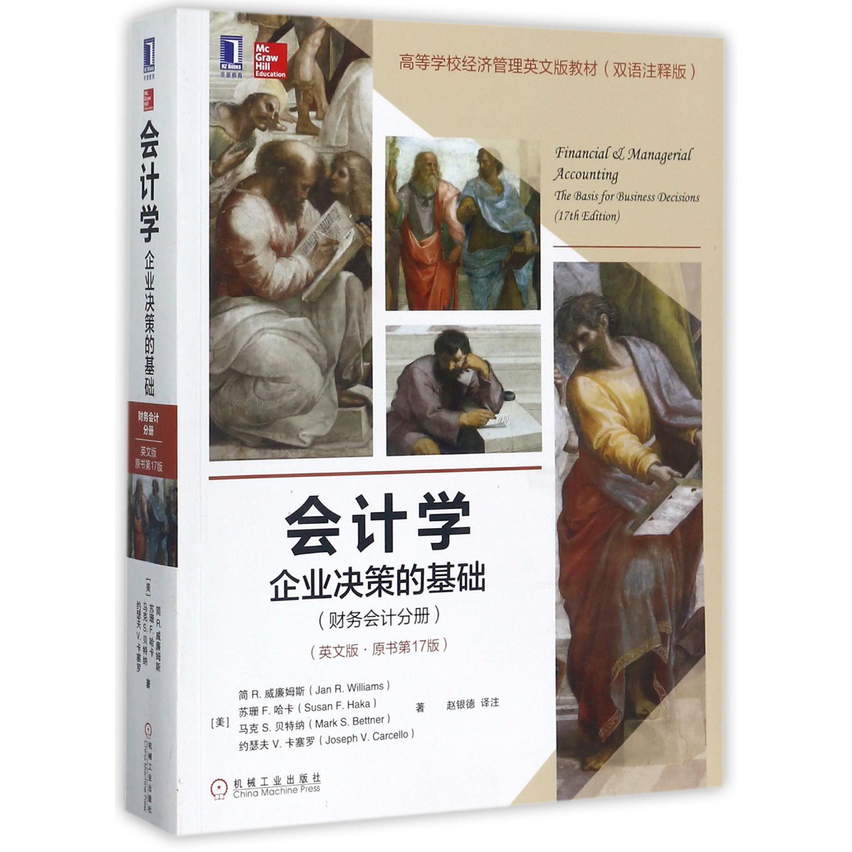 会计学(企业决策的基础财务会计分册英文版原书第17版双语注释版高等学校经济管理英文 