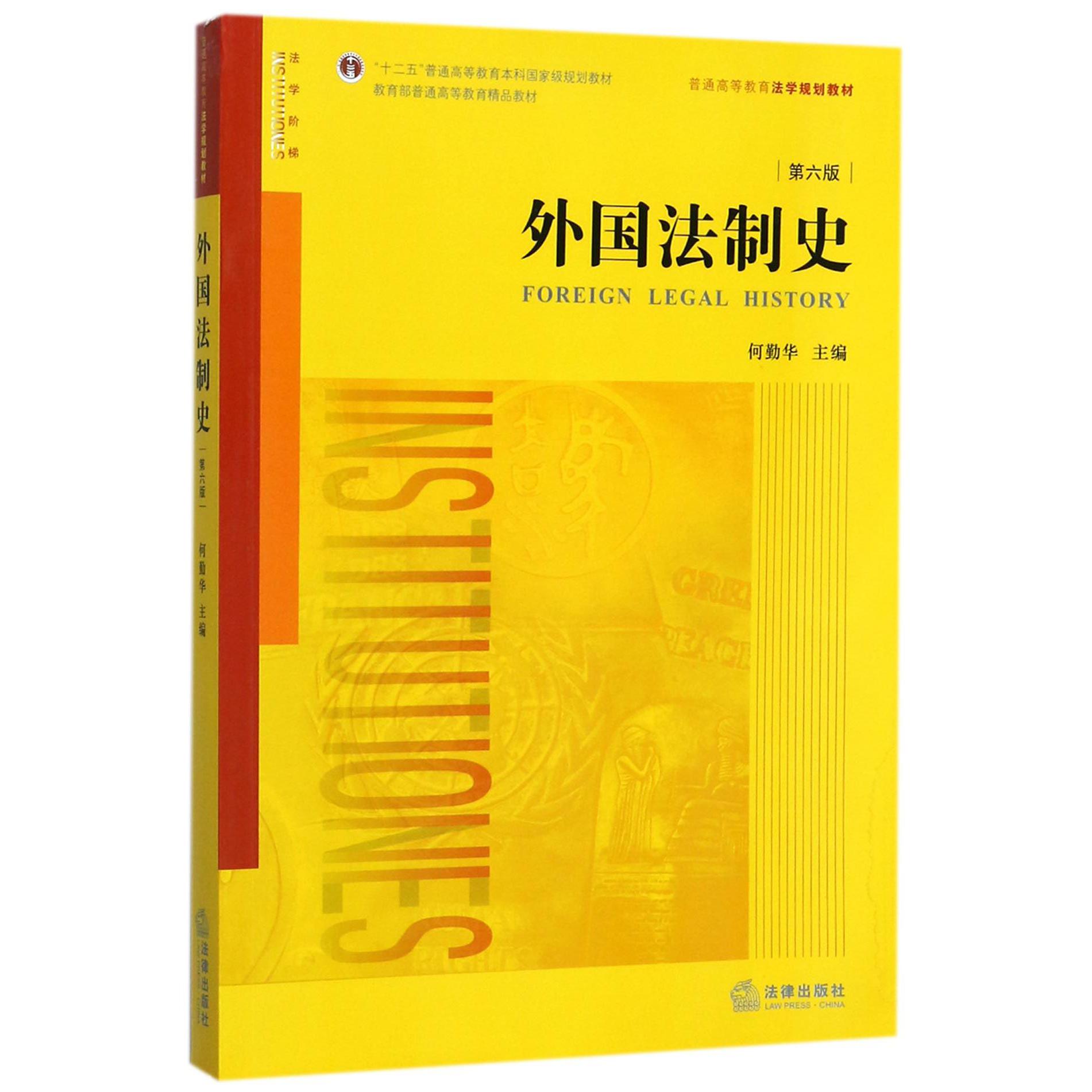 外国法制史(第6版普通高等教育法学规划教材)