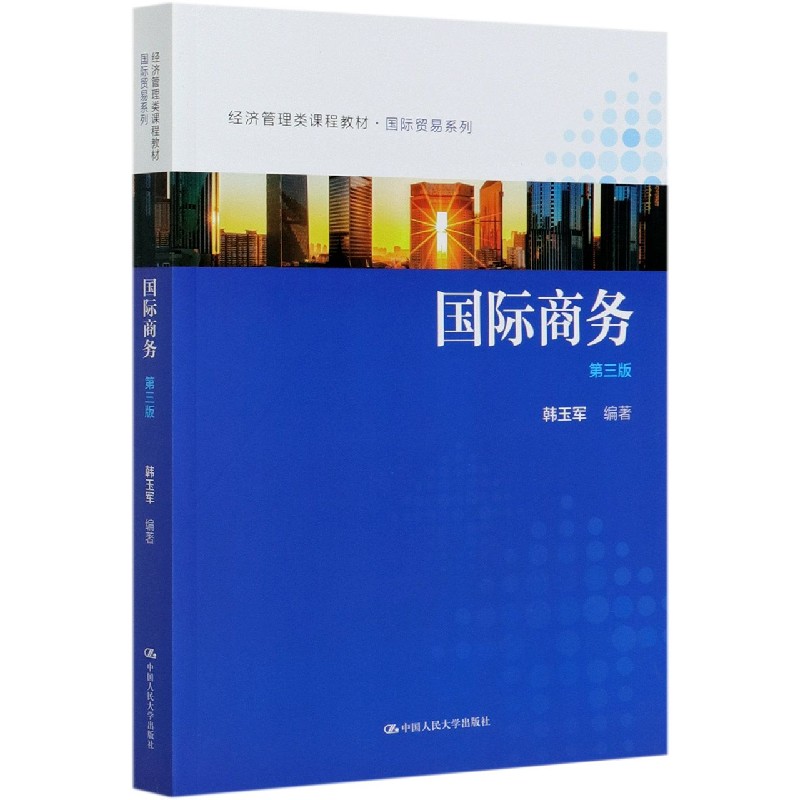 国际商务(第3版经济管理类课程教材)/国际贸易系列