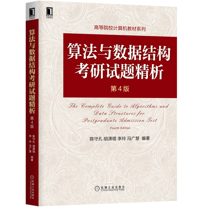 算法与数据结构考研试题精析(第4版)/高等院校计算机教材系列...