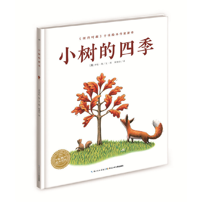 小树的四季(精)/海豚绘本花园