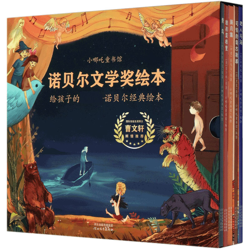 小哪吒童书馆诺贝尔文学奖绘本(第1辑共5册)(精)