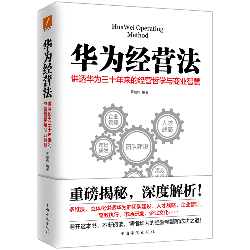 华为经营法