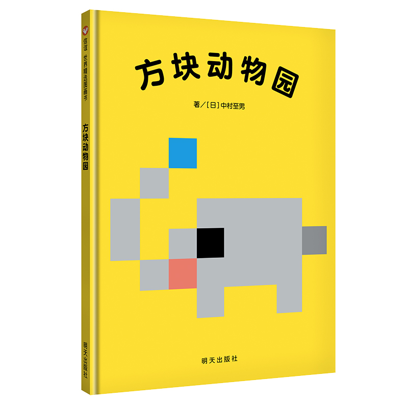 方块动物园(精)