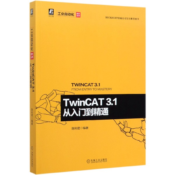 TwinCAT3.1从入门到精通/工业自动化技术丛书