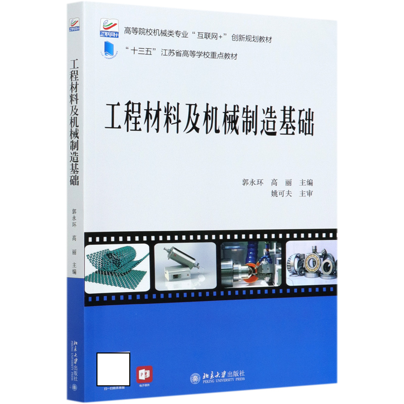工程材料及机械制造基础(高等院校机械类专业互联网+创新规划教材)