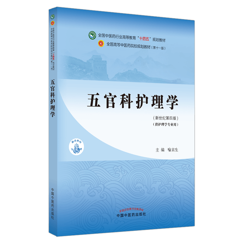 五官科护理学——全国中医药行业高等教育“十四五”规划教材