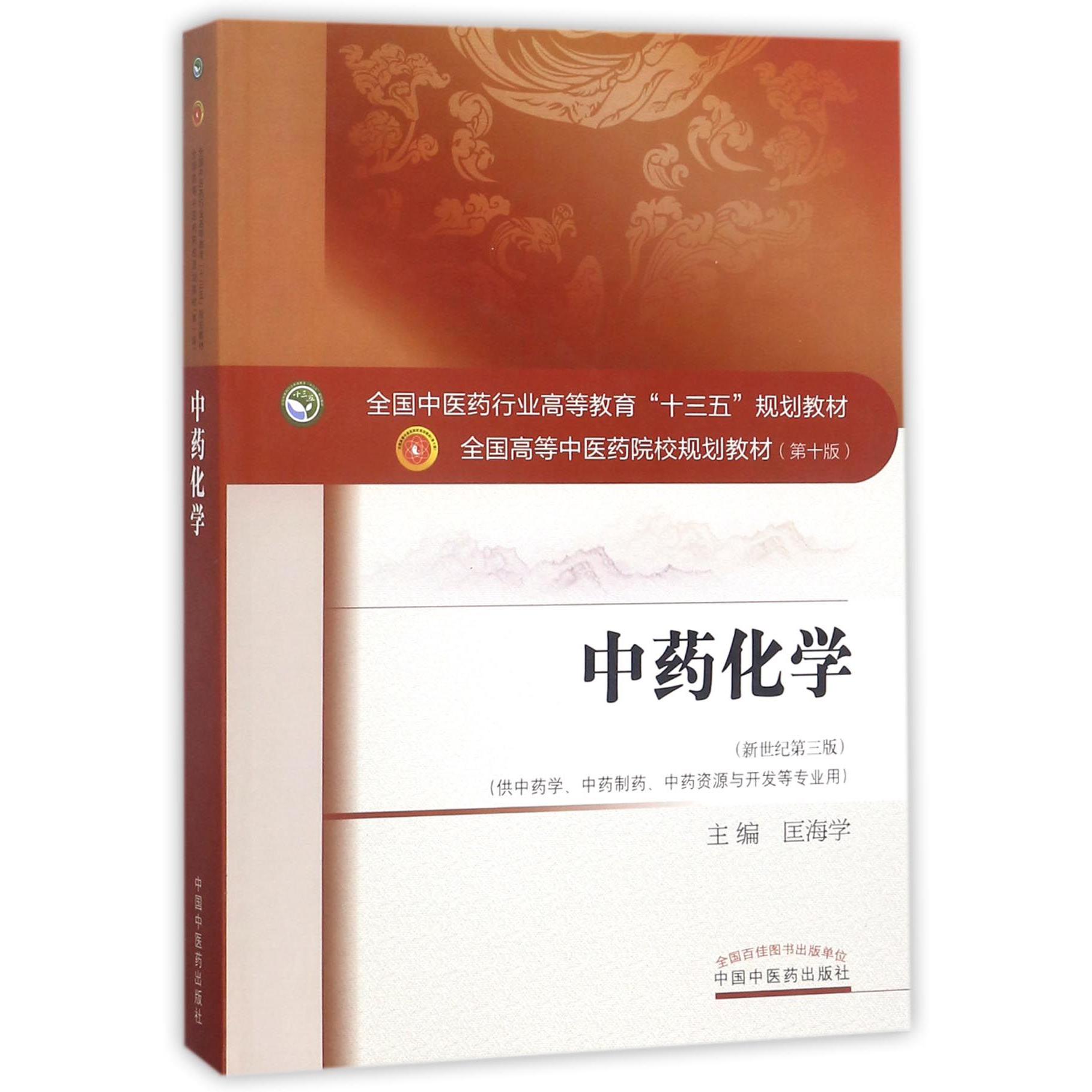 中药化学(供中药学中药制药中药资源与开发等专业用新世纪第3版全国中医药行业高等教育