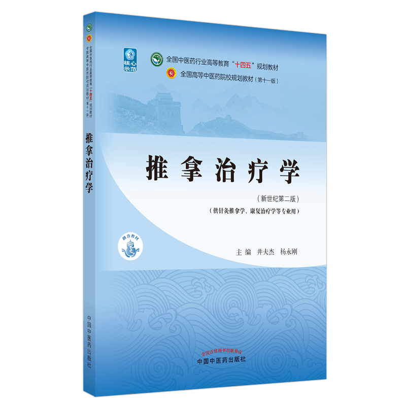 推拿治疗学——全国中医药行业高等教育“十四五”规划教材