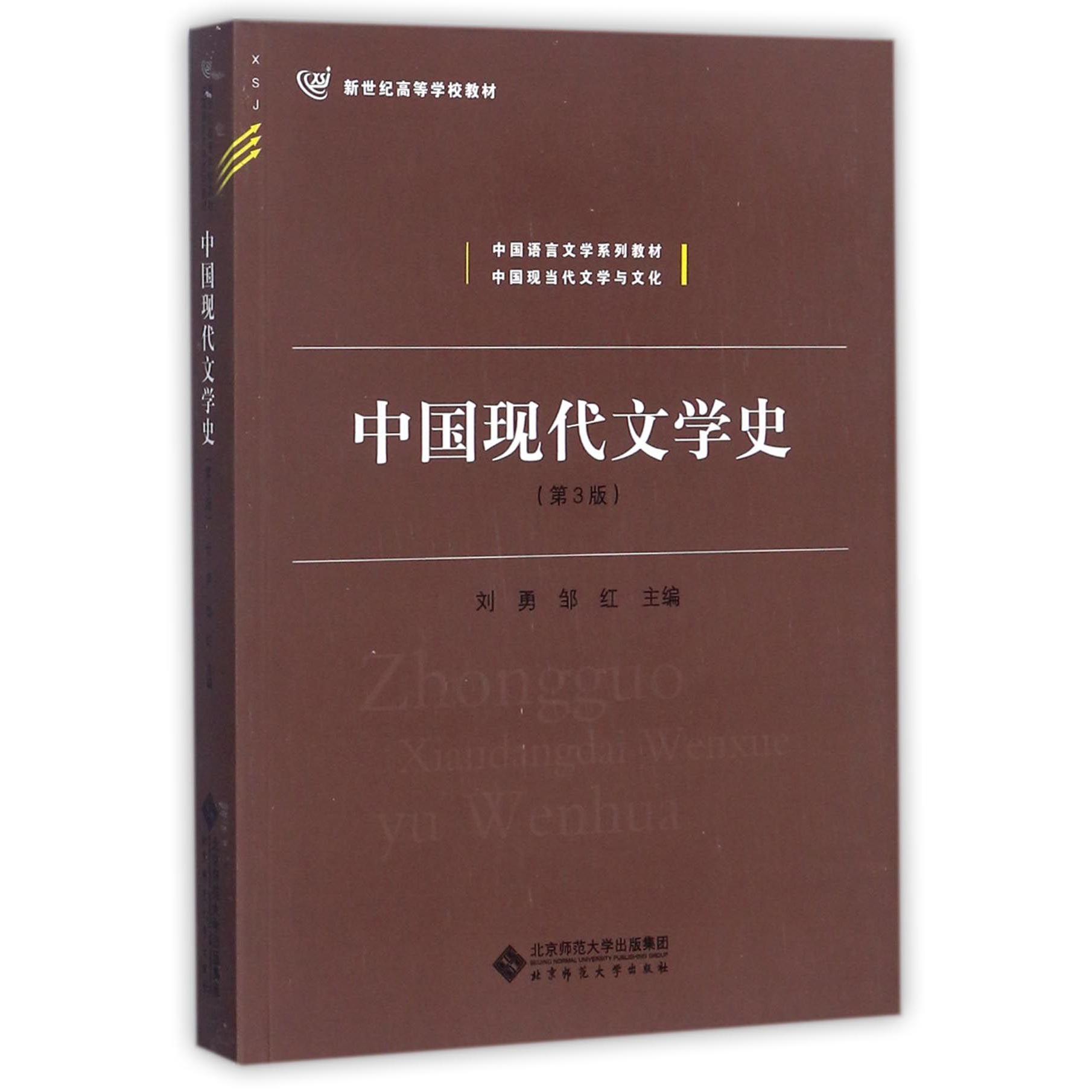 中国现代文学史(第3版中国语言文学系列教材新世纪高等学校教材)