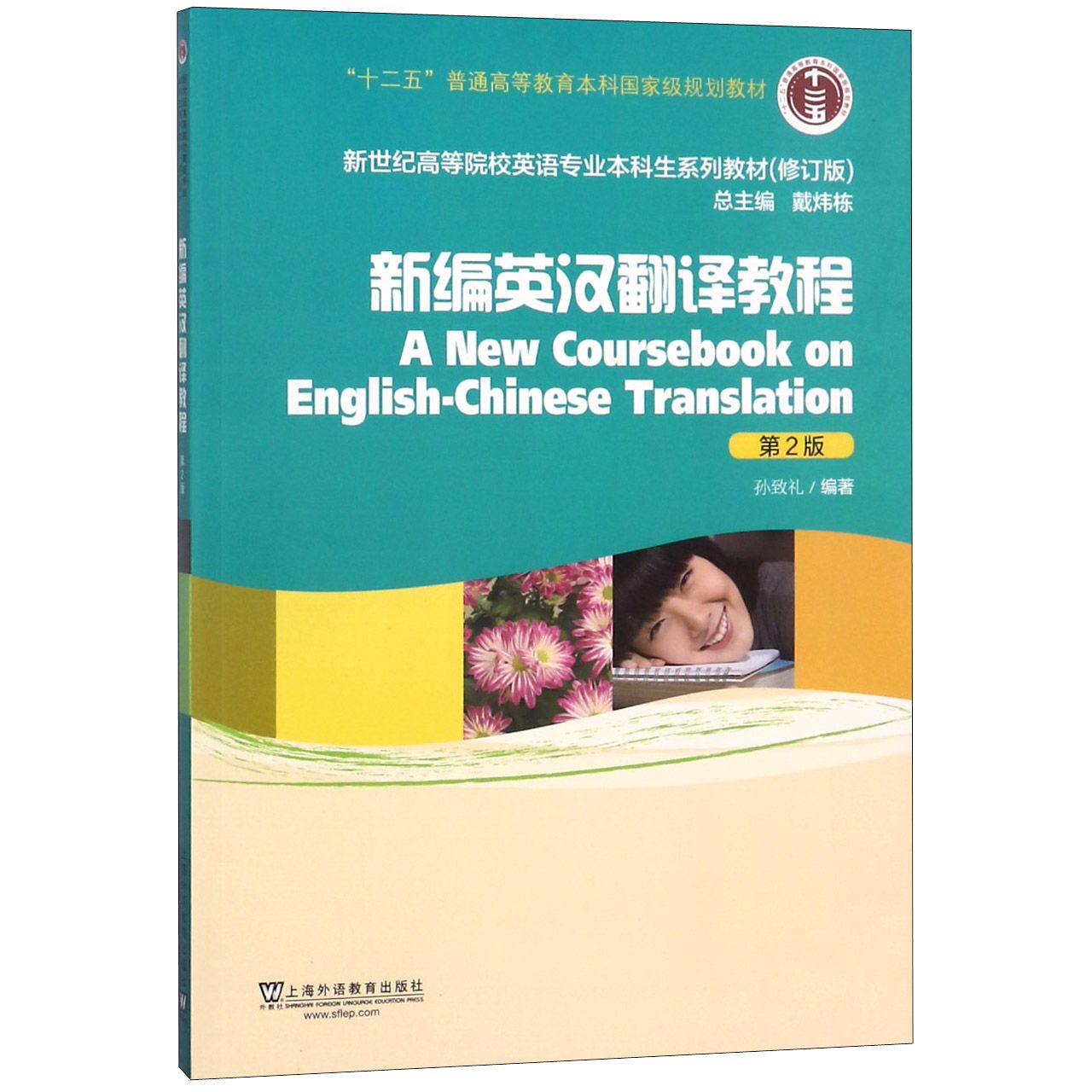 新编英汉翻译教程(第2版修订版新世纪高等院校英语专业本科生系列教材)