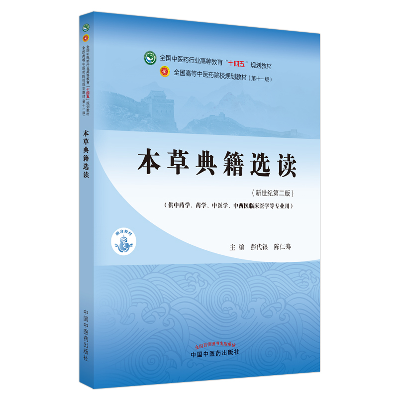 本草典籍选读