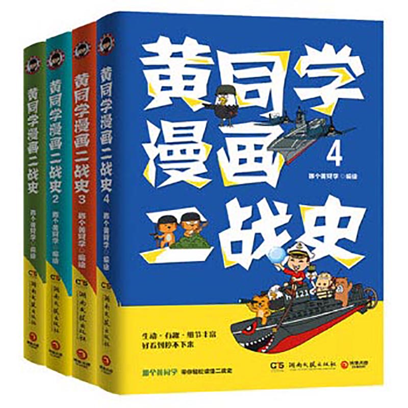 《黄同学漫画二战史（全4册）》