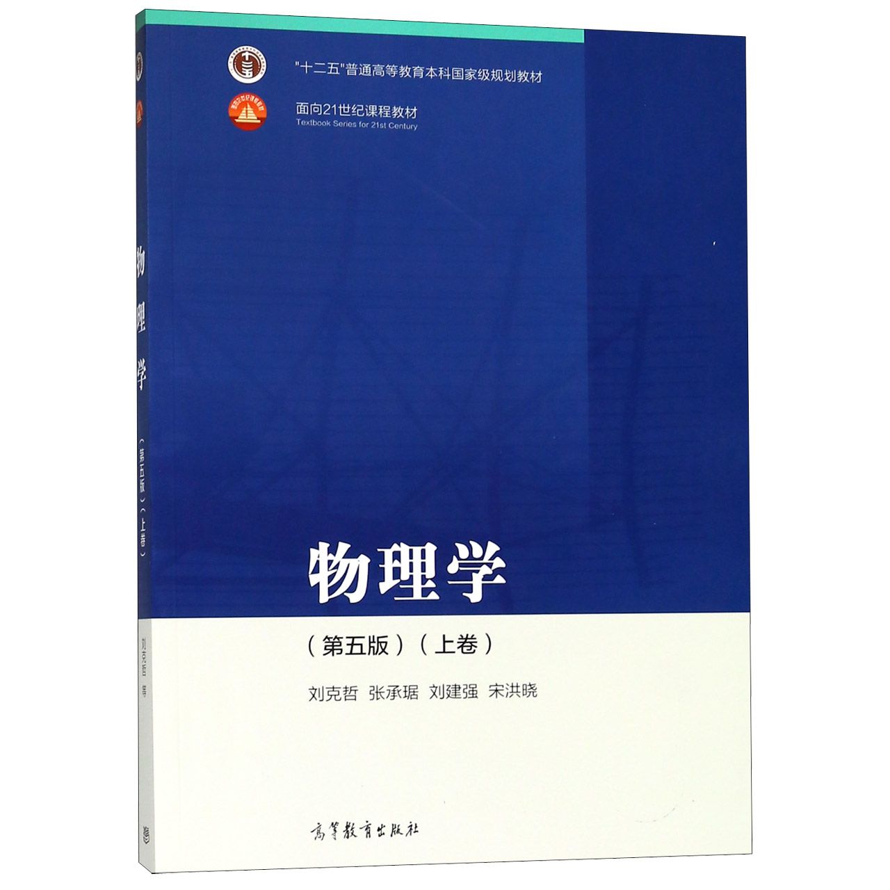 物理学(上卷第5版十二五普通高等教育本科国家级规划教材)