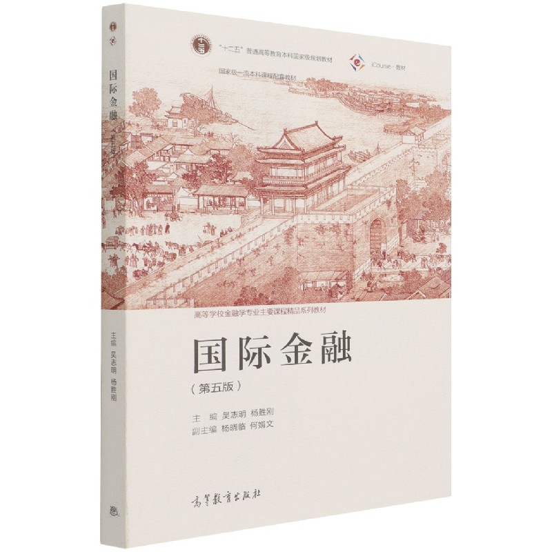 国际金融(第5版iCourse教材高等学校金融学专业主要课程精品系列教材)