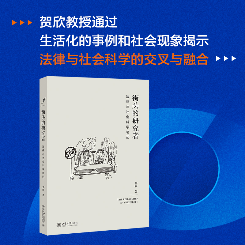 街头的研究者——法律与社会科学笔记