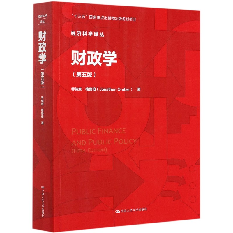 财政学(第5版)/经济科学译丛