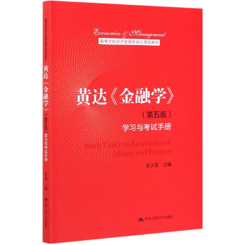 黄达金融学<第五版>学习与考试手册(高等学校经济管理类核心课程教材)