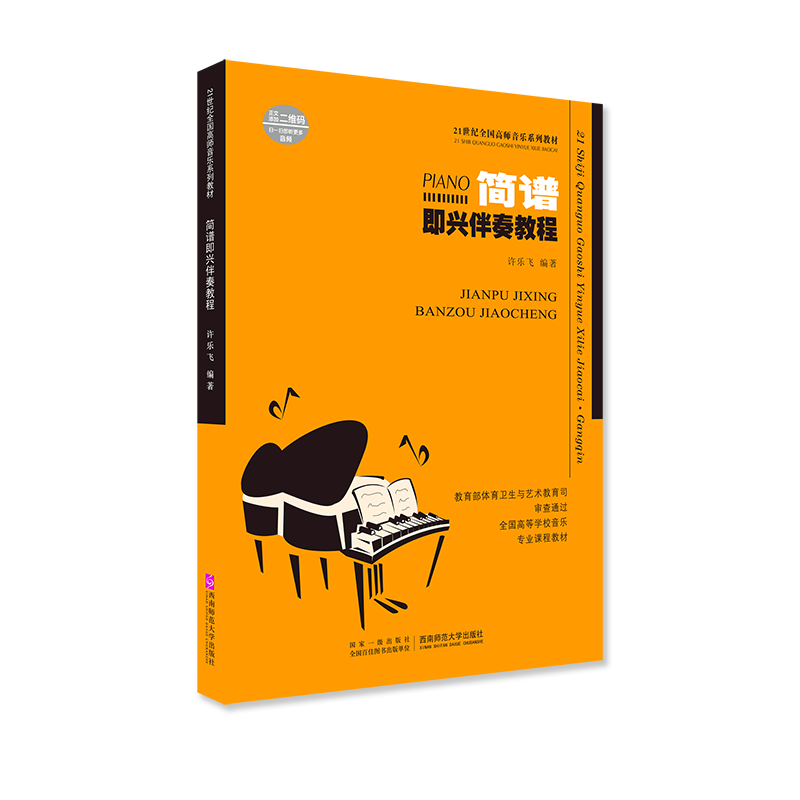 简谱即兴伴奏教程(21世纪全国高师音乐系列教材)