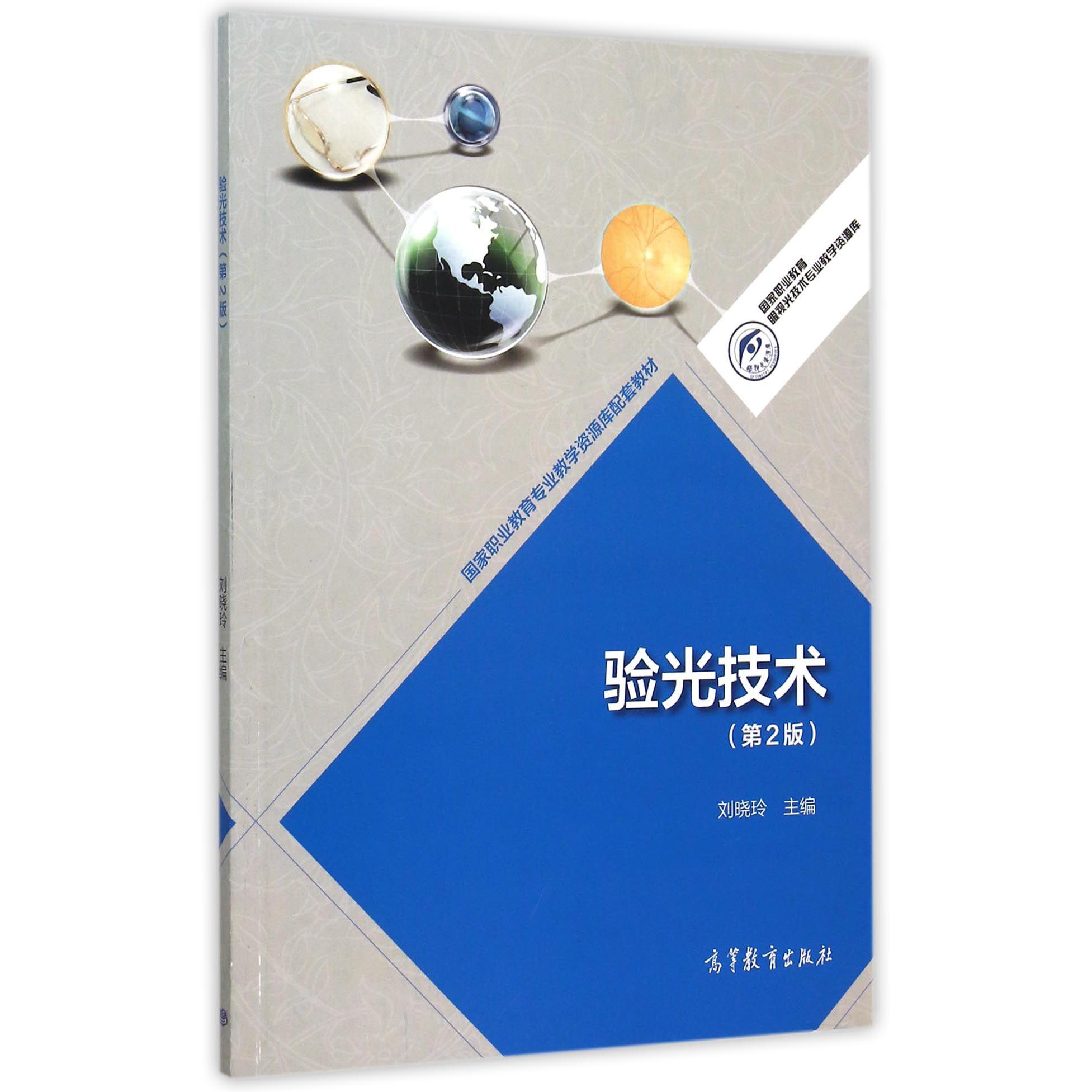 验光技术(第2版国家职业教育专业教学资源库配套教材)/国家职业教育眼视光技术专业教学资源库
