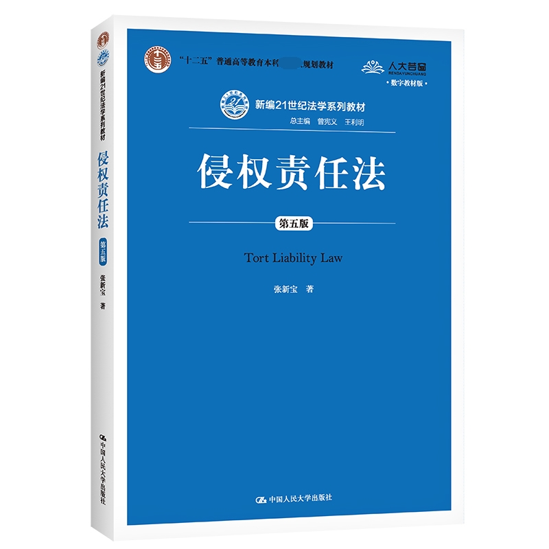 侵权责任法(第5版新编21世纪法学系列教材十二五普通高等教育本科规划教材)...