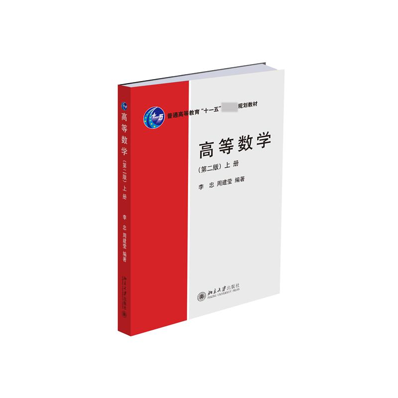 高等数学(第二版)(上册)