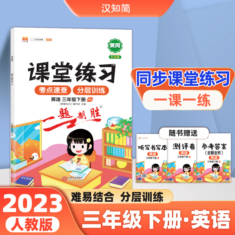 课堂练习 英语 三年级下册