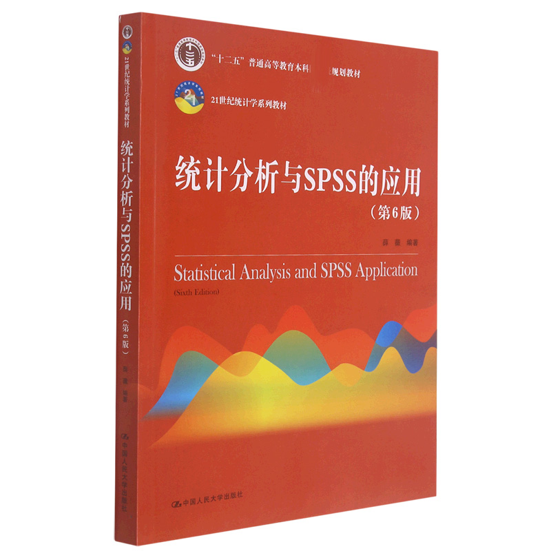 统计分析与SPSS的应用(第6版)(21世纪统计学系列教材)