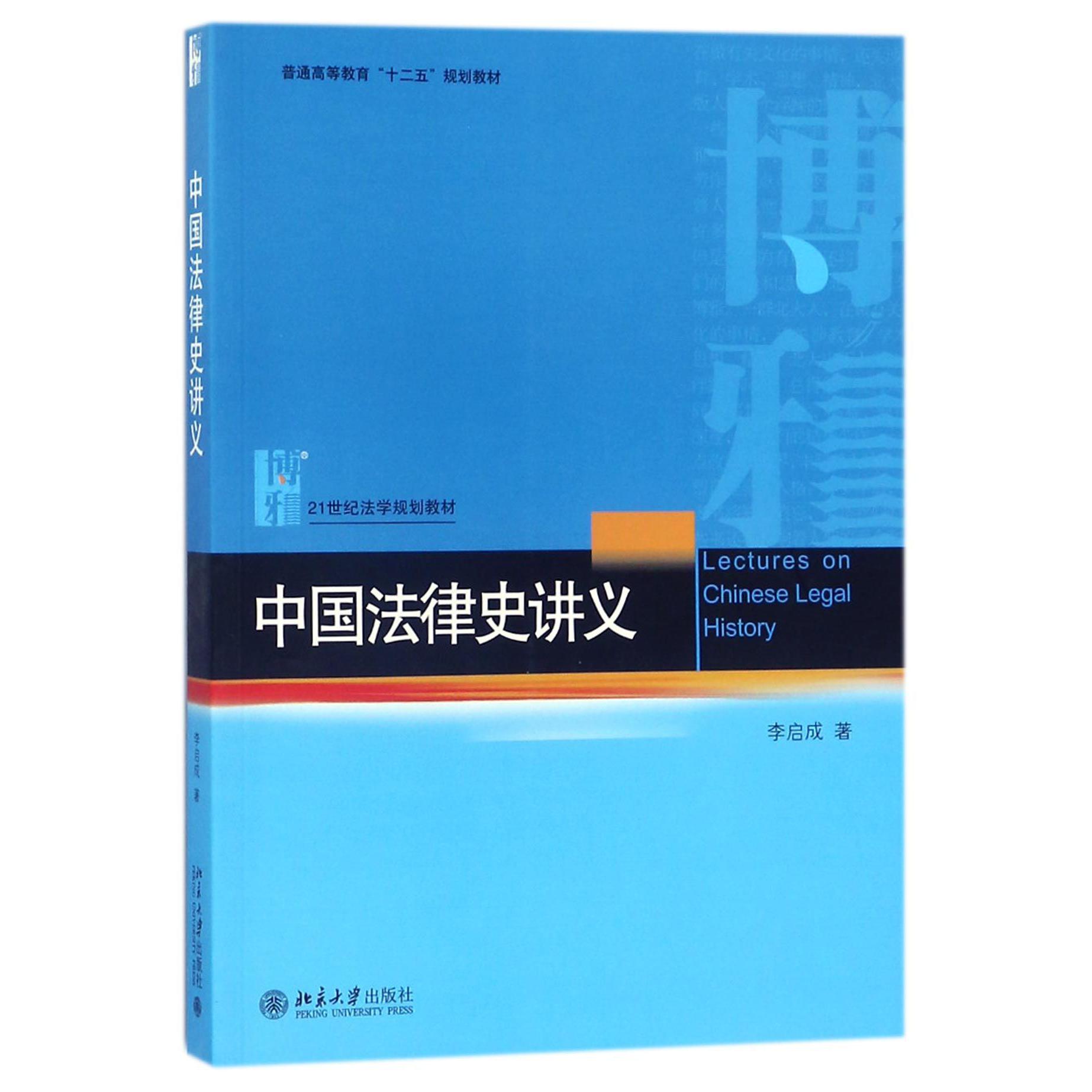中国法律史讲义(21世纪法学规划教材普通高等教育十二五规划教材)