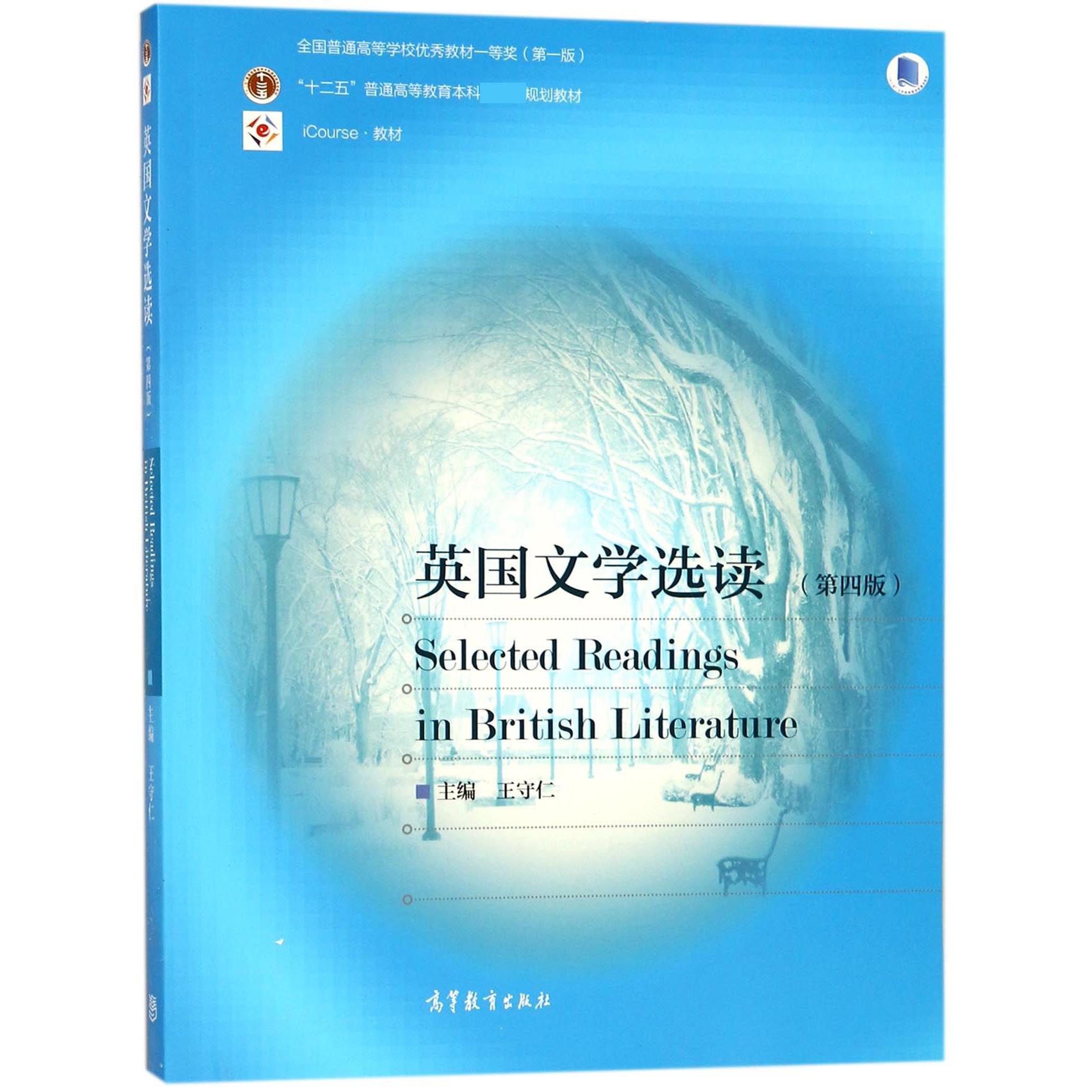 英国文学选读(第4版iCourse教材十二五普通高等教育本科规划教材)
