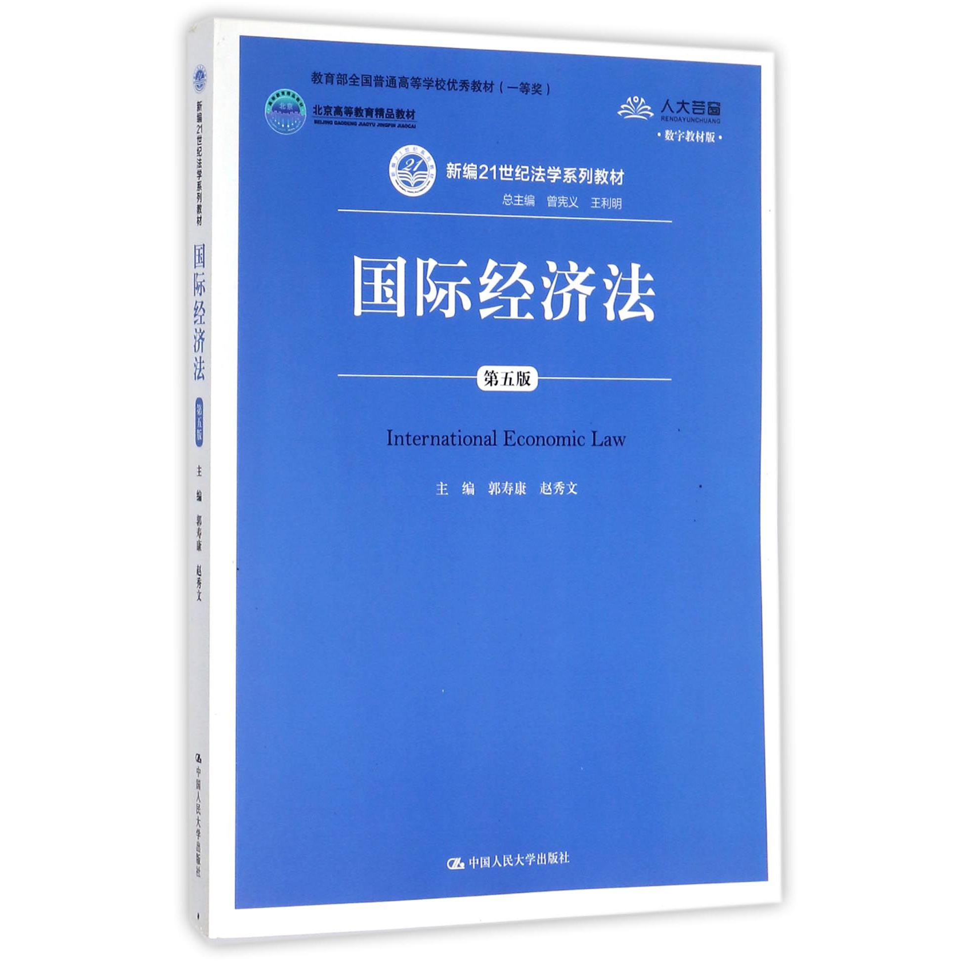 国际经济法(第5版数字教材版新编21世纪法学系列教材北京高等教育精品教材)