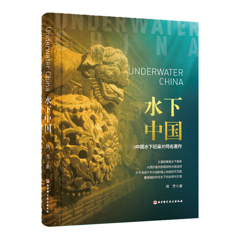 水下中国